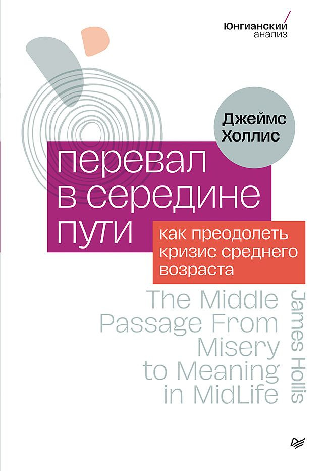 Перевал в середине пути. Как преодолеть кризис среднего возраста | Холлис Джеймс  #1