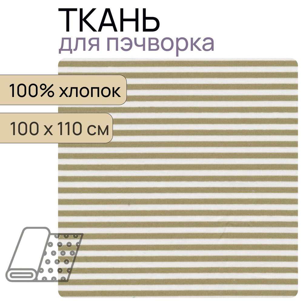 Ткань для пэчворк БС-04 из коллекции "Бабушкин сундучок" 100% хлопок 100х110 см  #1