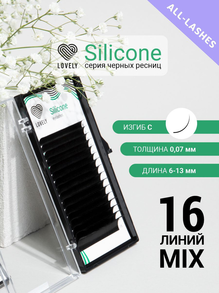 LOVELY Ресницы для наращивания Лавли Silicone 16 линий МИКС C 0.07 6-13 мм  #1