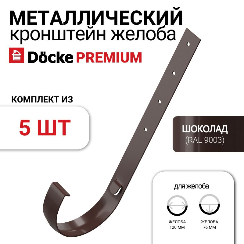 Кронштейн желоба металлический Docke Premium, 5 шт., цвет шоколад, крепление для водостока Деке Премиум, #1