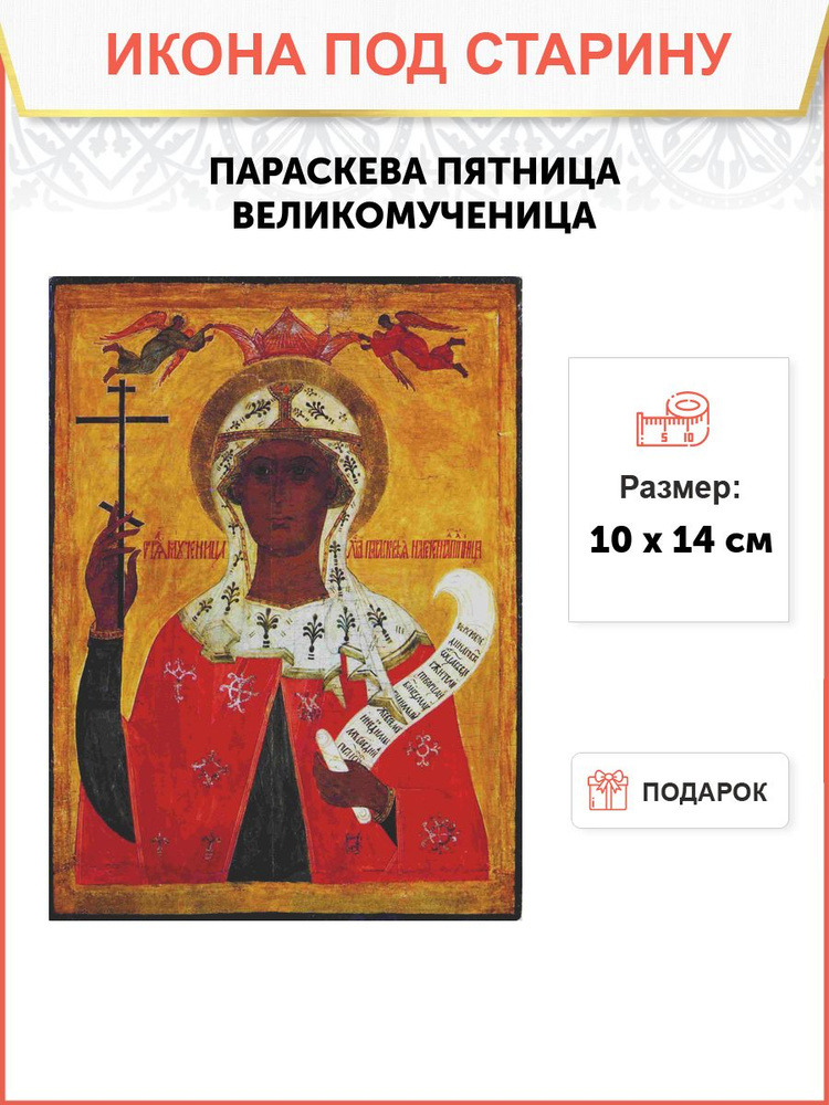 Икона Параскева Пятница великомученица под старину 10 x 14 см  #1