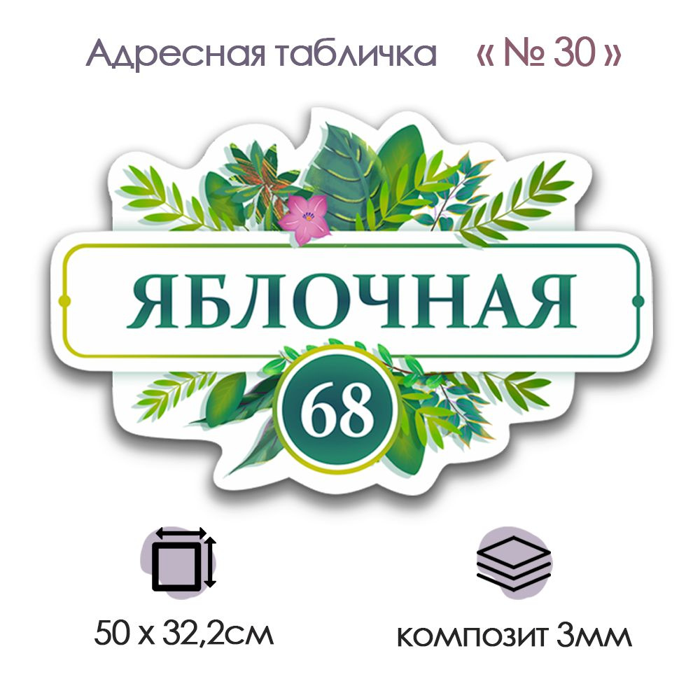 Адресная табличка из КОМПОЗИТА; №30 (500х322) #1