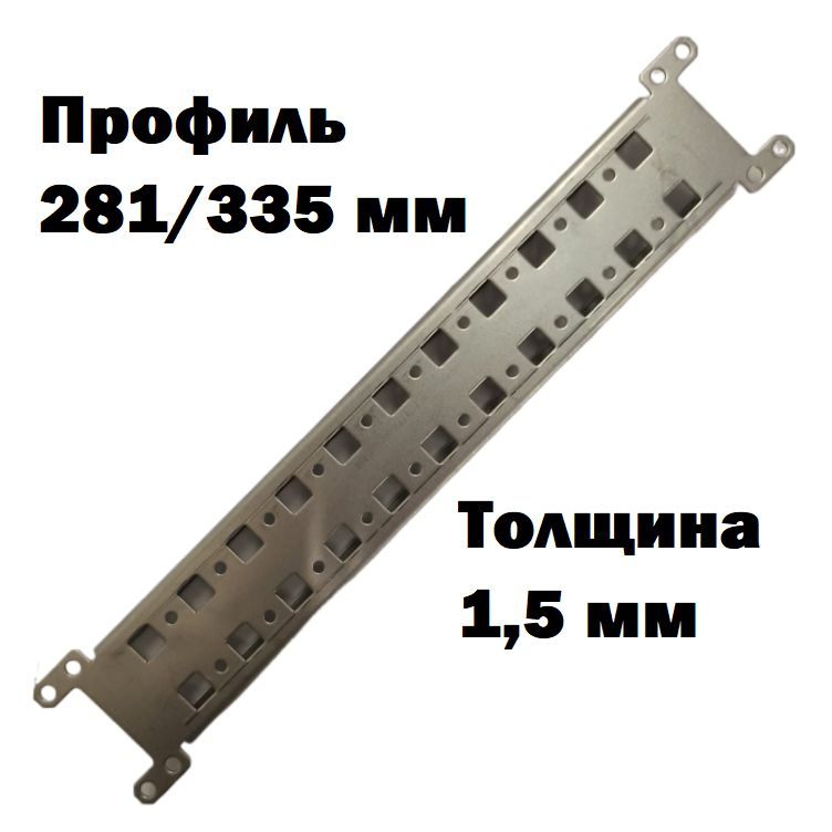 Профиль монтажный, перфорированный 281/335 мм, толщина 1,5 мм, аналог ABB  #1