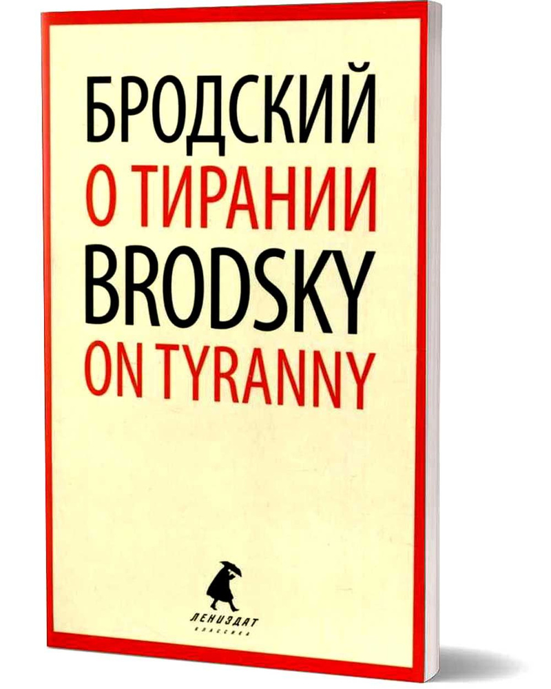 О тирании = On Tyranny. избранные эссе на рус., англ.яз | Бродский Иосиф Александрович  #1