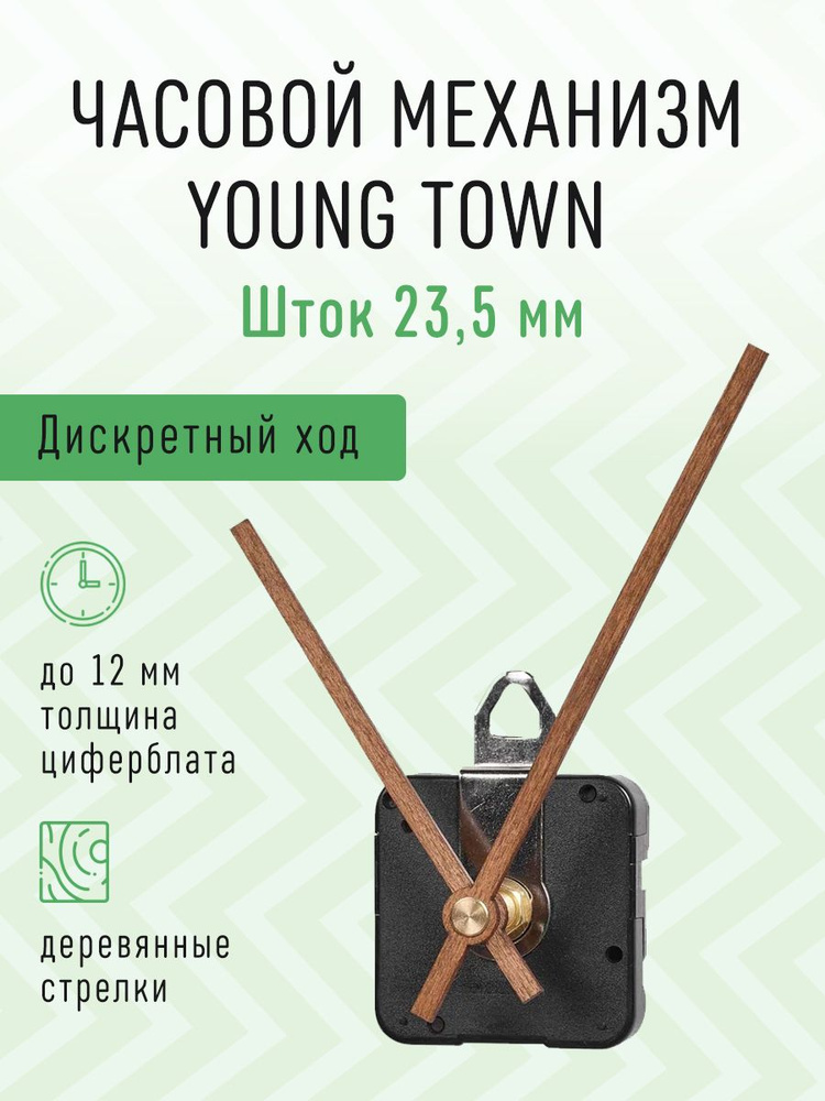 Часовой механизм YOUNG TOWN дискретный с тихим ходом с деревянными авторскими стрелками, шток 23,5. J-03 #1