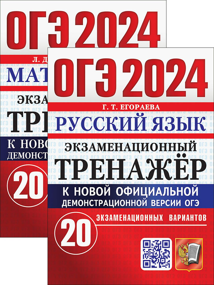 ОГЭ 2024. Русский язык. Математика. 20 вариантов | Попов Максим Александрович, Лаппо Лев Дмитриевич  #1