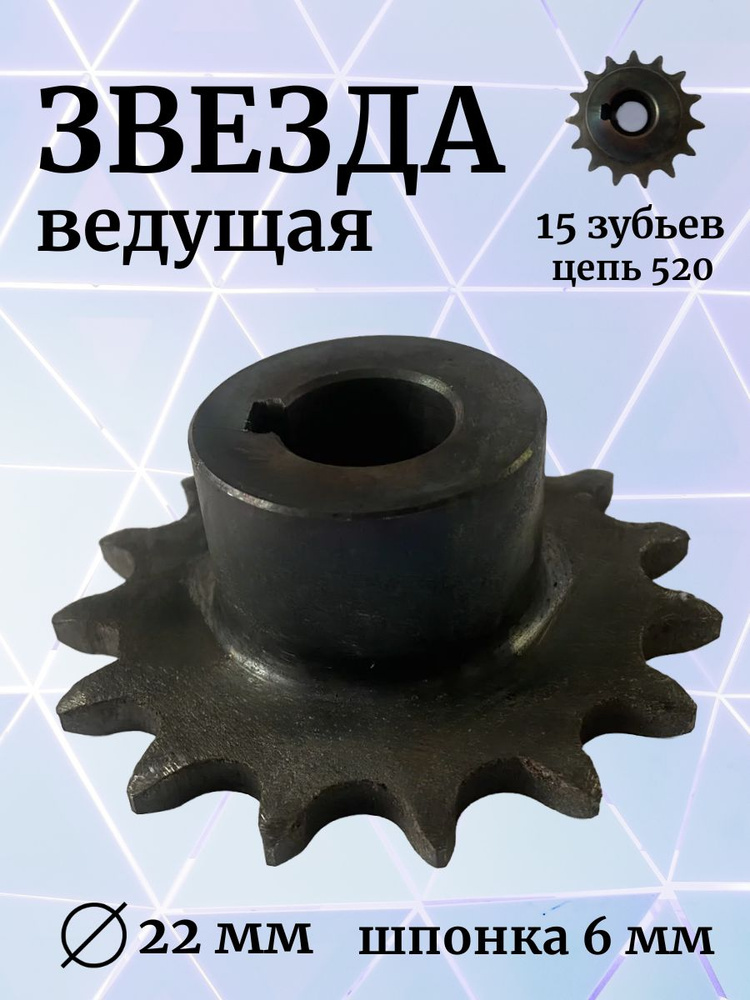 Звезда (15 зубьев) для мотобуксировщиков ведущая под цепь ИЖ 520 (D-22 мм, шпонка 6 мм) шаг 15,875  #1