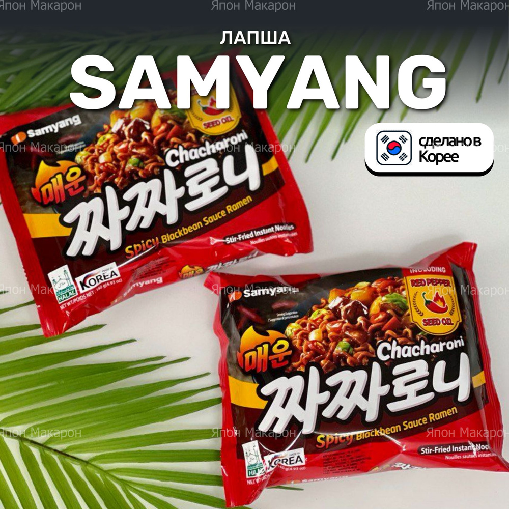 Корейская лапша быстрого приготовления SAMYANG Chacharoni - Spicy Blackbean Sauce Ramen в соусе из черных #1