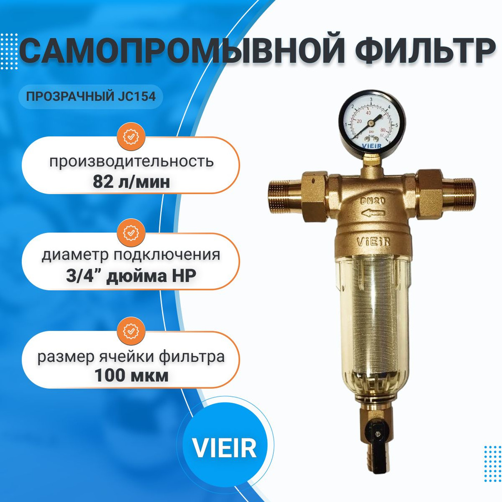 Фильтр для воды магистральный прозрачный, самопромывной с манометром , 3/4 НР, VIEIR  #1