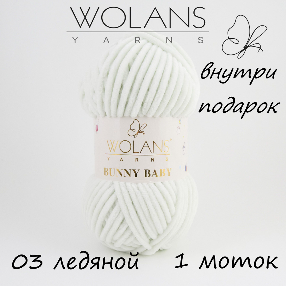 Пряжа плюшевая Wolans Bunny Baby/Воланс Банни Беби/Бэби - ледяной № 03, 120м/100гр, 100% микрополиэстер, #1