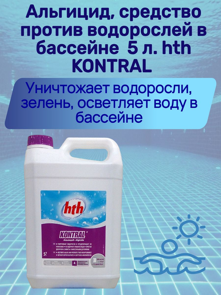 Альгицид, средство против водорослей в бассейне 5 л. hth KONTRAL (Франция)  #1