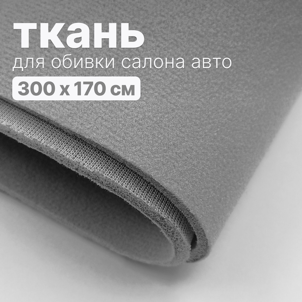 Ткань автомобильная, потолочная - 300 х 170 см., Серая на поролоне  #1