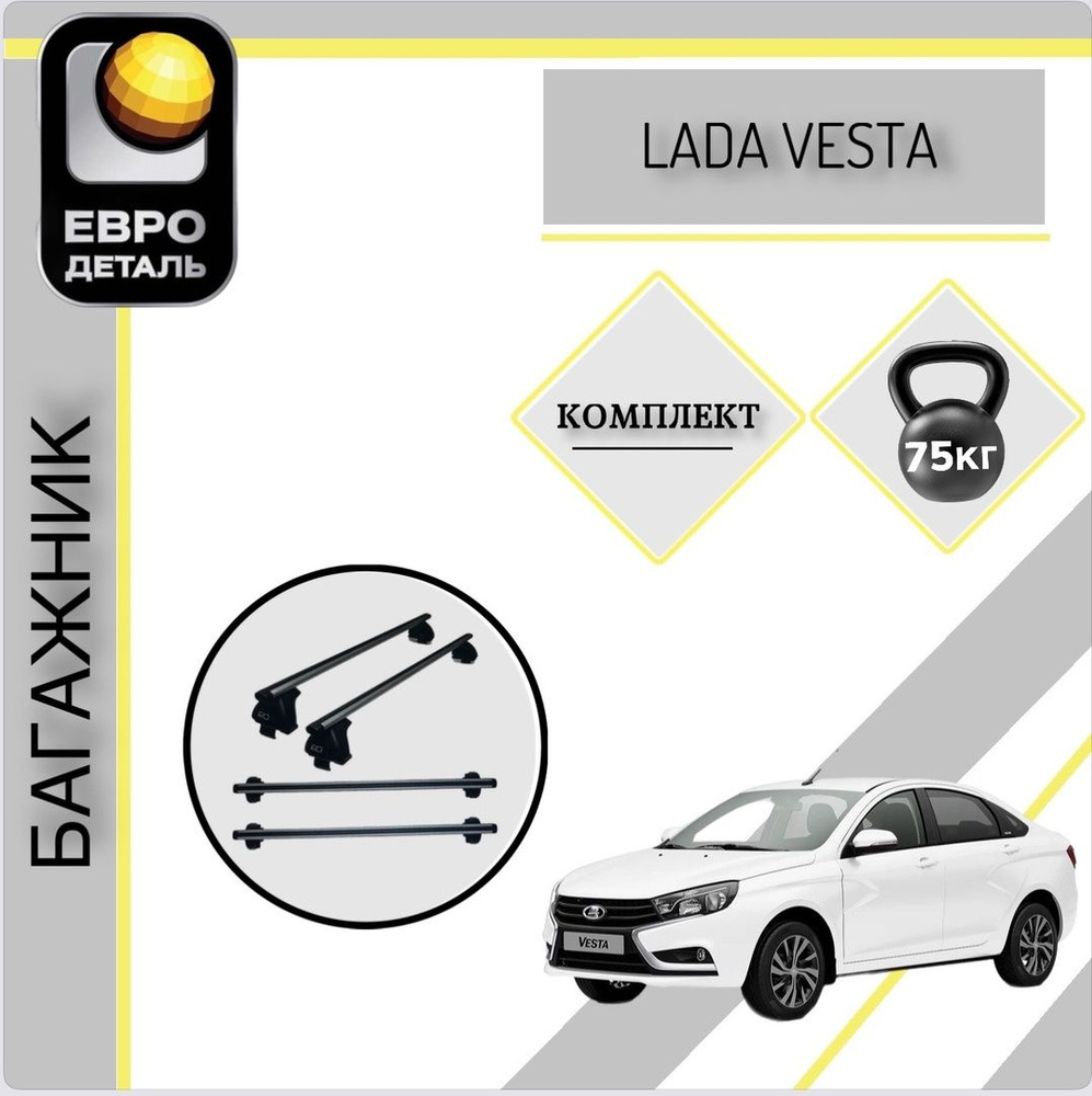 Евродеталь Комплект багажника, Аэродинамическая поперечина, объем: 420 л, 135 см  #1