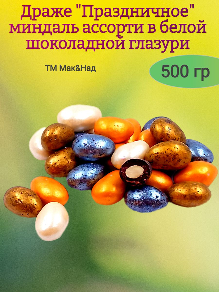 Драже "Праздничное"миндаль ассорти в глазури,500 гр #1