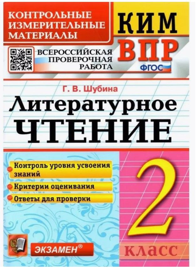 КИМ-ВПР Литературное чтение 2 класс. ФГОС Шубина Галина Викторовна | Шубина Галина Викторовна  #1