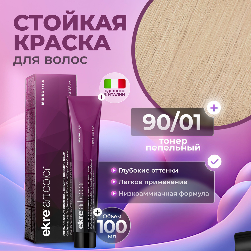 Ekre Краска для волос профессиональная Art Color 90.01 пепельный тонер, 100 мл.  #1