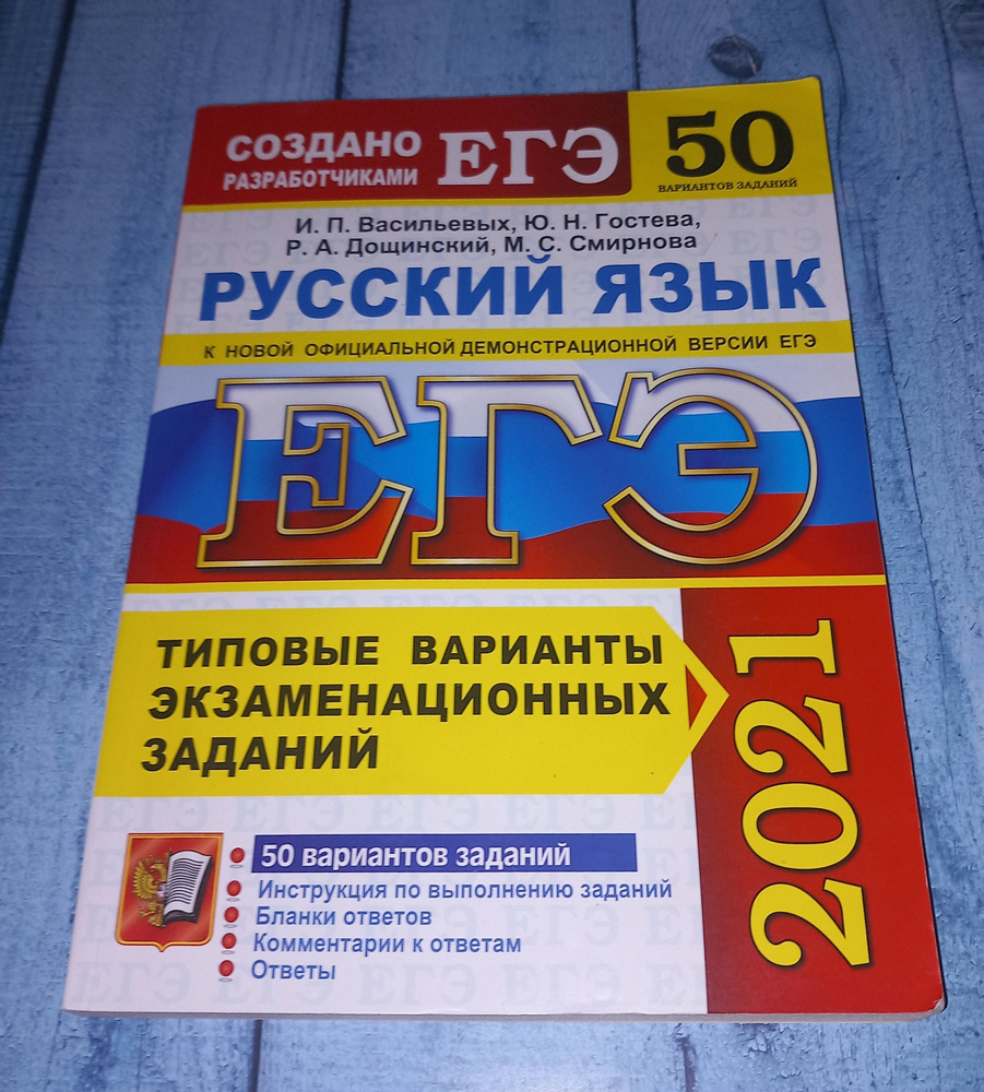 Русский язык ЕГЭ . 50 Вариантов заданий . И П Васильевых . 2021 Год | Васильевых Ирина Павловна  #1