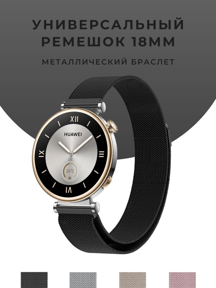 Ремешок Миланская петля для часов 18 мм универсальный металлический , Huawei Watch GT4 41mm Garmin Venu #1