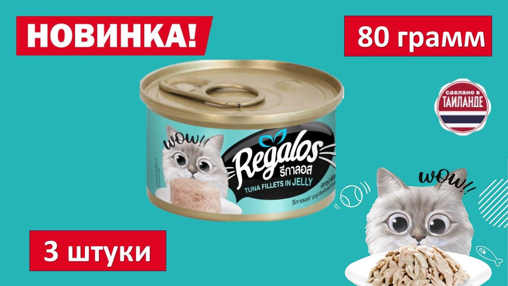 Влажный корм для кошек REGALOS Филе тунца в желе. 80 гр. (3шт.) #1