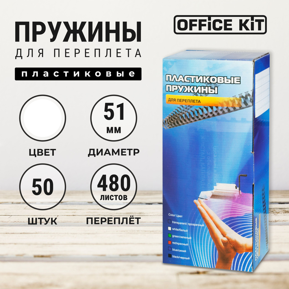 Пластиковые пружины для переплёта Office Kit, диаметр 51 мм, белые, в уп. 50 шт.  #1