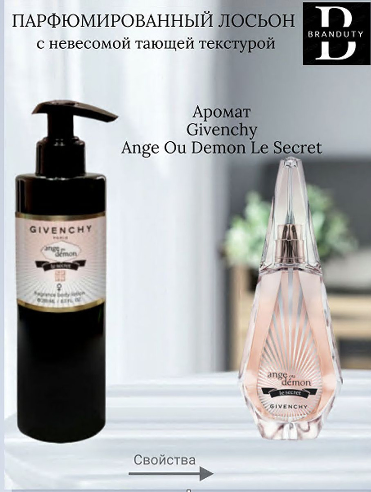 Лосьон-молочко для тела парфюмированный Ange Ou Demon Le Secret, 250 мл  #1