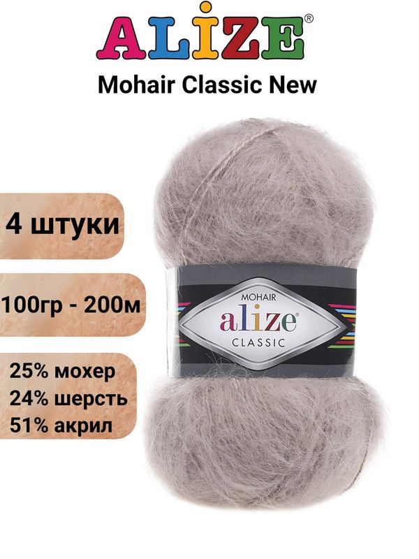 Пряжа для вязания Мохер Классик NEW Ализе 541 норка /4 штуки 25% мохер, 24% шерсть, 51% акрил, 100гр/200м #1