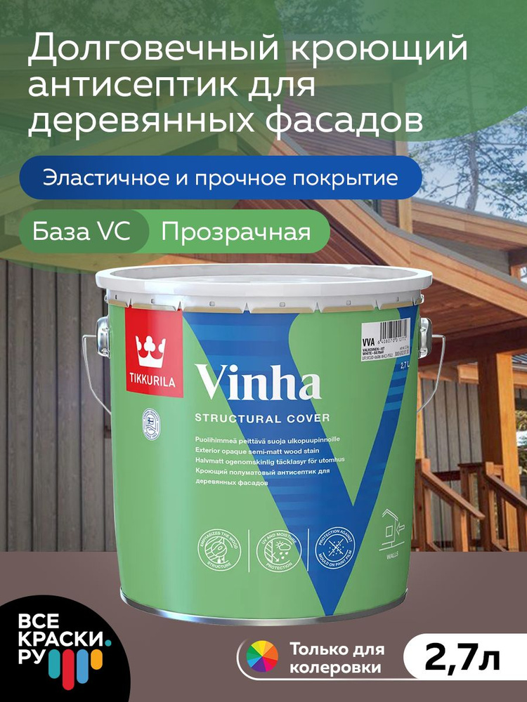 Антисептик кроющий Tikkurila VINHA CLASSIC VC п/мат 2,7л #1