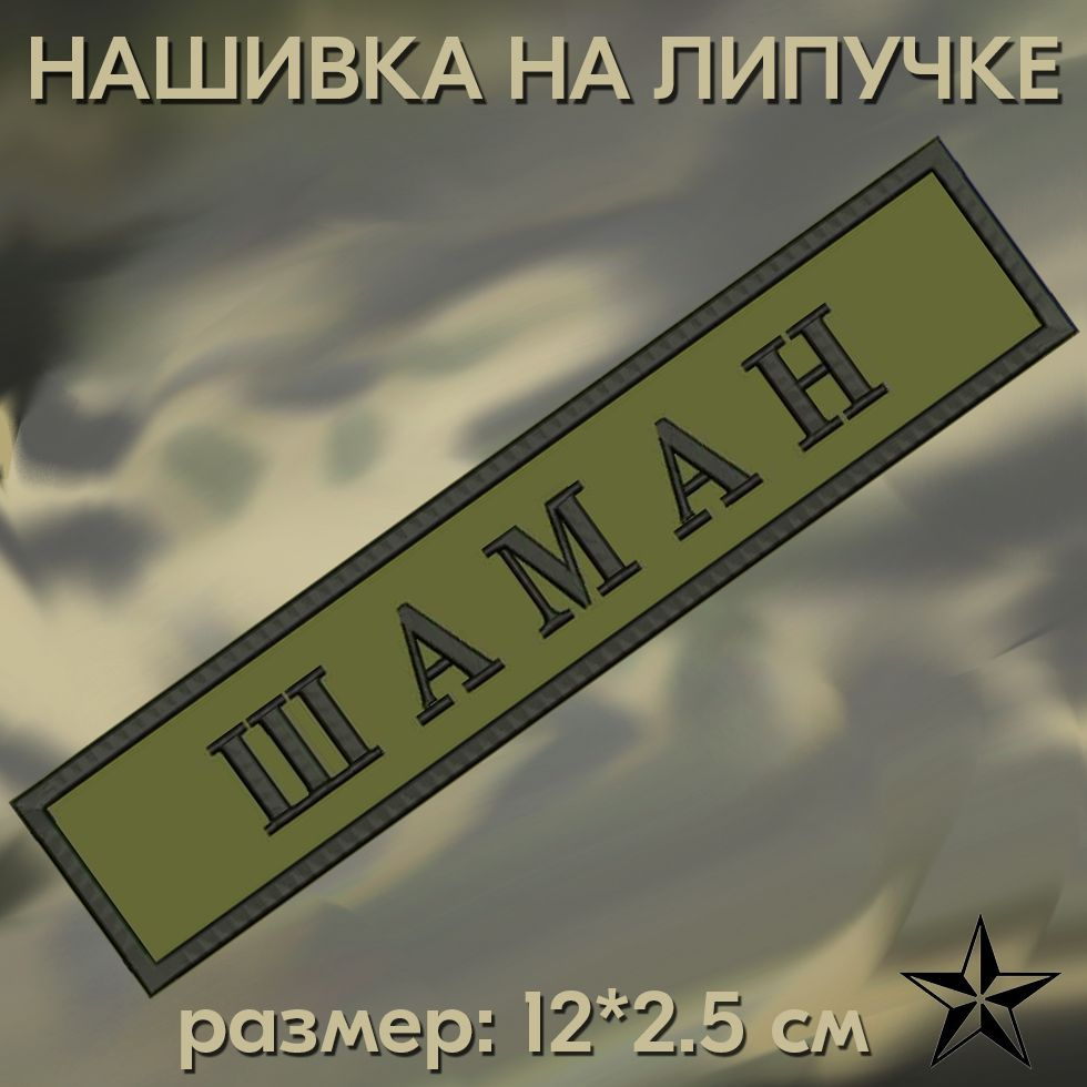 Нашивка Шаман на липучке, шеврон на одежду 12*2.5см. Патч с вышивкой, позывной Шаман Vishivka73  #1