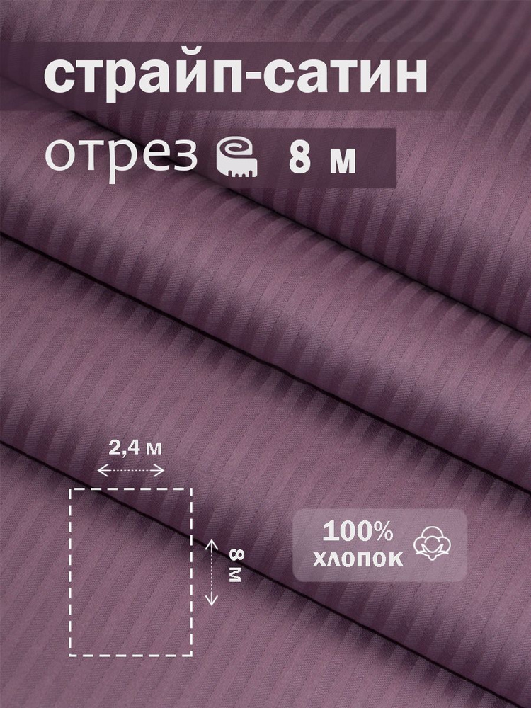 Ткань для шитья сатин страйп 100% хлопок ГОСТ 130 гр/м2, черника, однотонная, 2,4х8 м отрез  #1