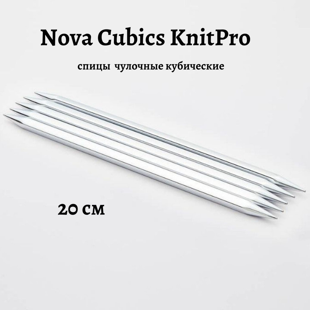 Спицы носочные кубические 20 см, 3 мм, Nova Cubics KnitPro, 12125 #1