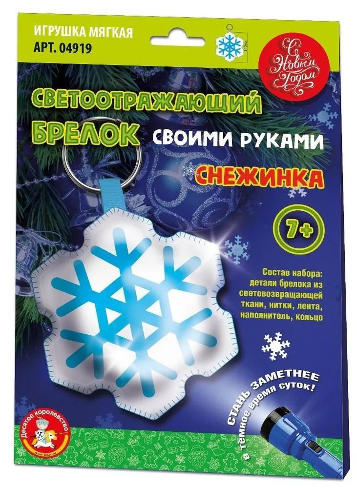 Набор для шитья Десятое Королевство "Снежинка", брелок своими руками из светоотражающей ткани  #1