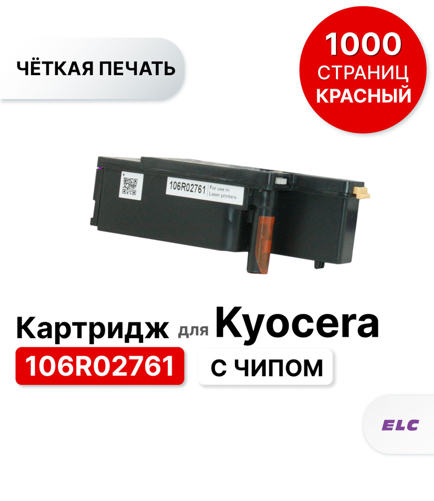 Картридж 106R02761 для Xerox Phaser 6020/6022/6020BI/6025/6027 пурпурный ELC (1000 стр.) с чипом  #1