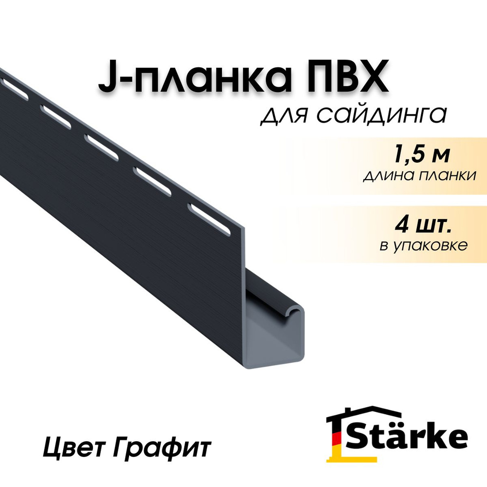 J-планка для сайдинга Starke, цвет Графит, 4 шт. по 1,5 метра #1