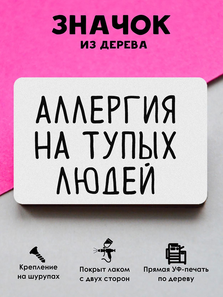 Значок на рюкзак, на сумку MR. ZNACHKOFF "Аллергия на тупых людей" деревянный  #1