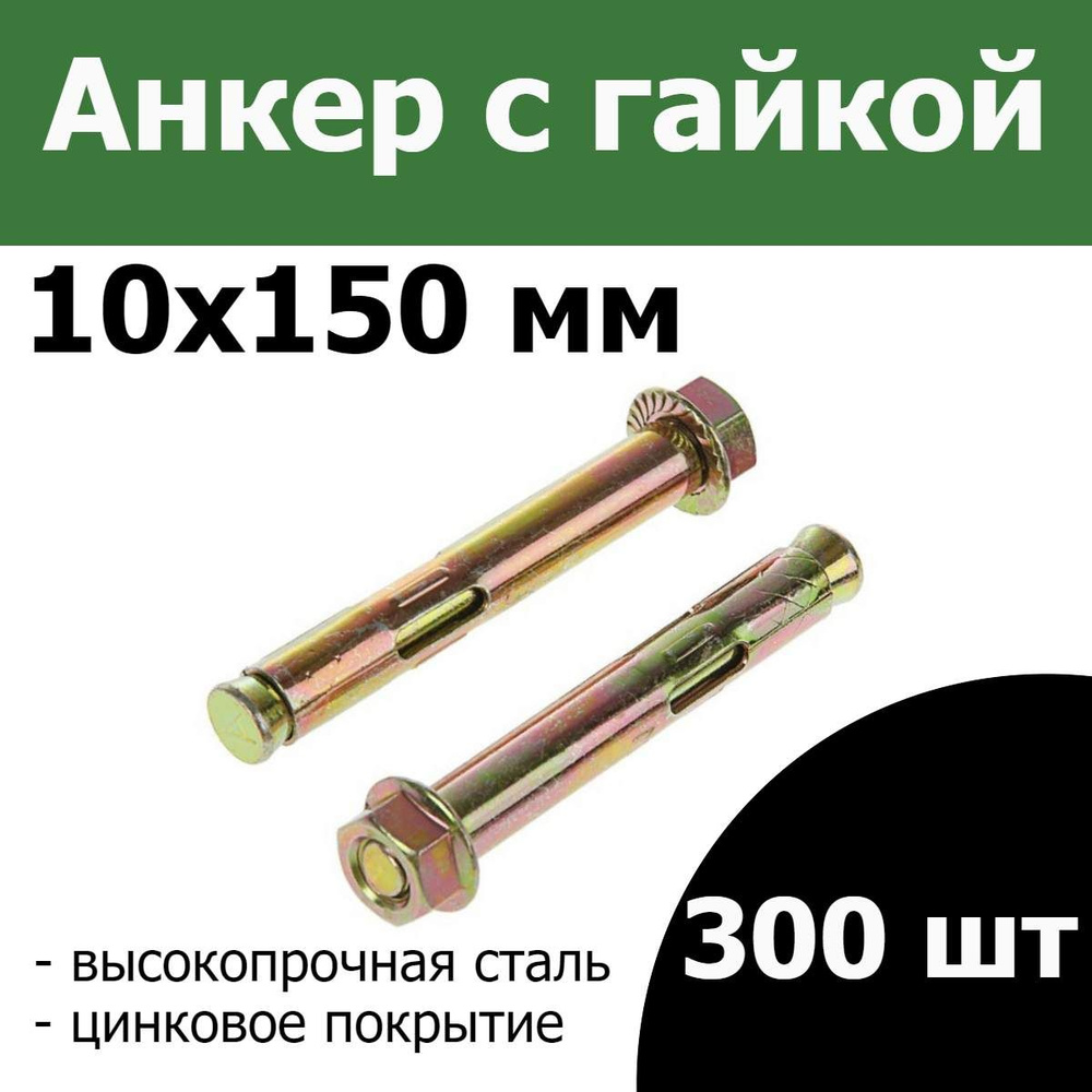 FIXER Анкер 10 мм x 150 мм #1