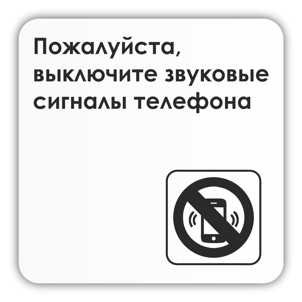 Табличка Выключайте звук телефона в кинотеатр, в музей, в офис 18х18 см с двусторонним скотчем  #1