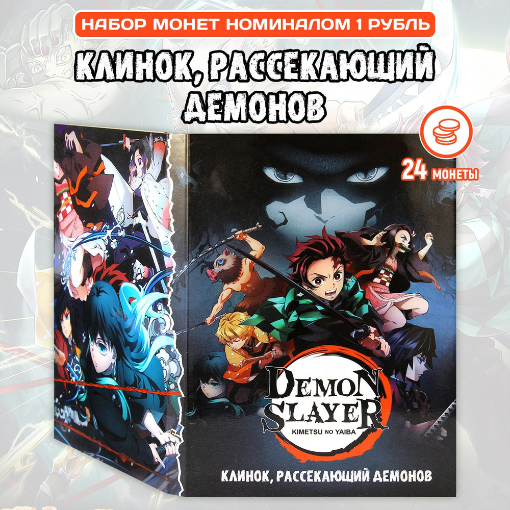 Альбом из 24 монет номиналом 1 рубль в альбоме Demon Slayer (Клинок, рассекающий демонов) с изображением #1