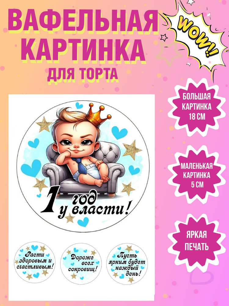 Вафельная картинка для торта и выпечки на 1 годик мальчику  #1