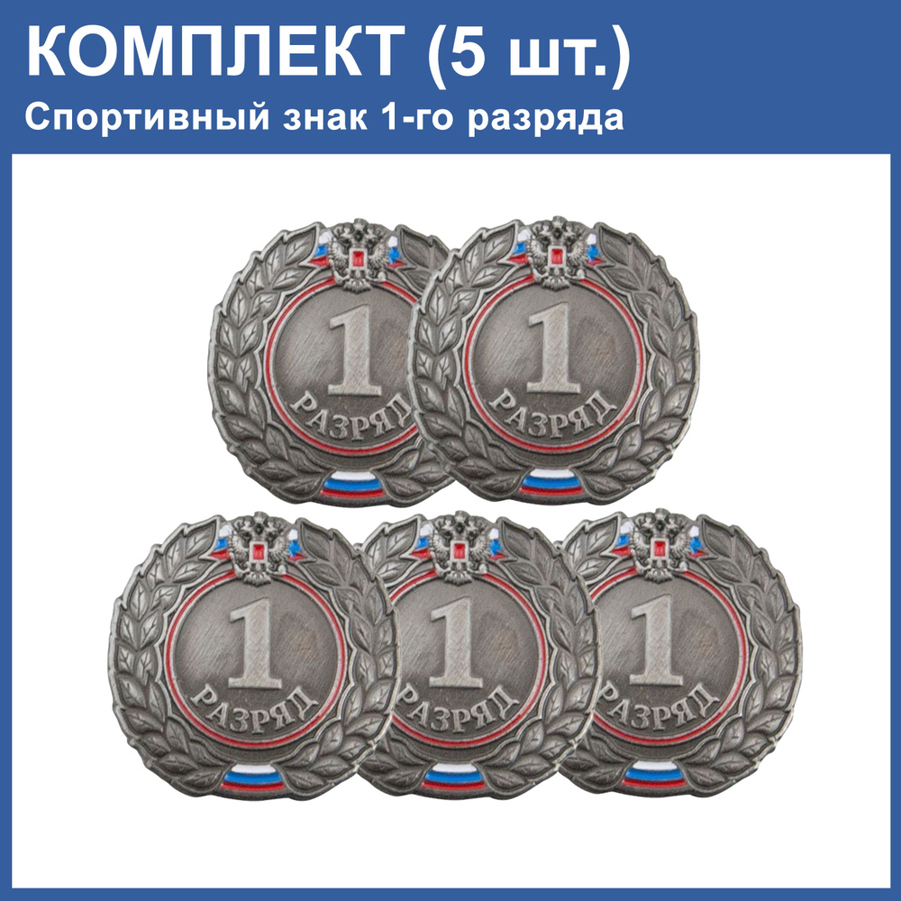 Знак - 1-й разряд (Комплект: 5шт.). Значок спортивного разряда.  #1