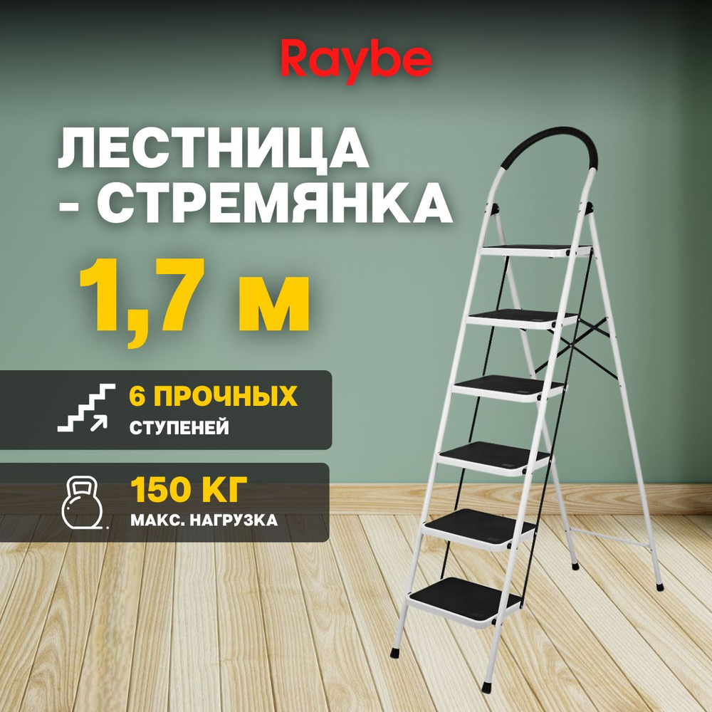 Лестница-стремянка Raybe RMT170B 1,7м метра антискользящее покрытие  #1