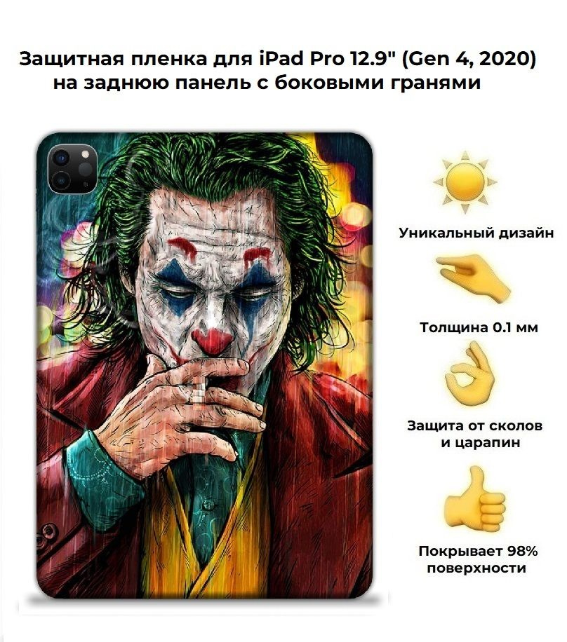 Защитная пленка для планшета Apple iPad Pro 12.9 (2020)/чехол наклейка на iPad Pro 12.9 (2020)  #1