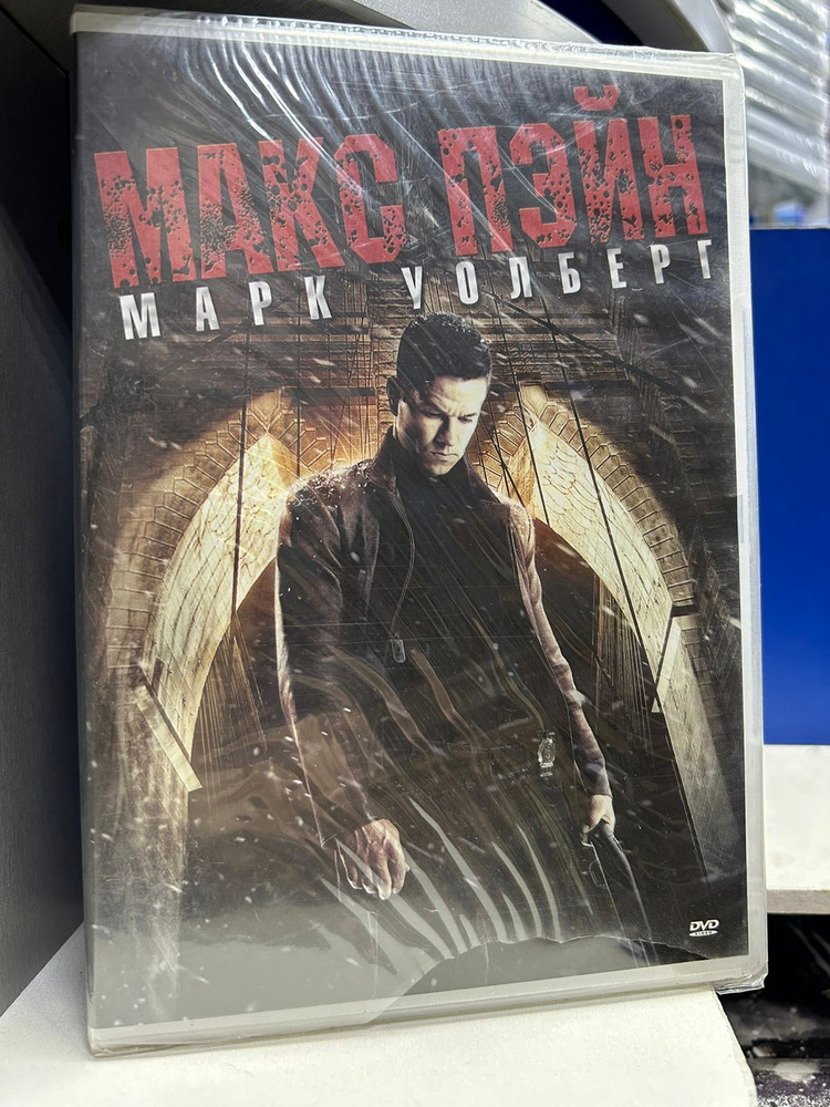 Макс Пэйн (DVD) #1
