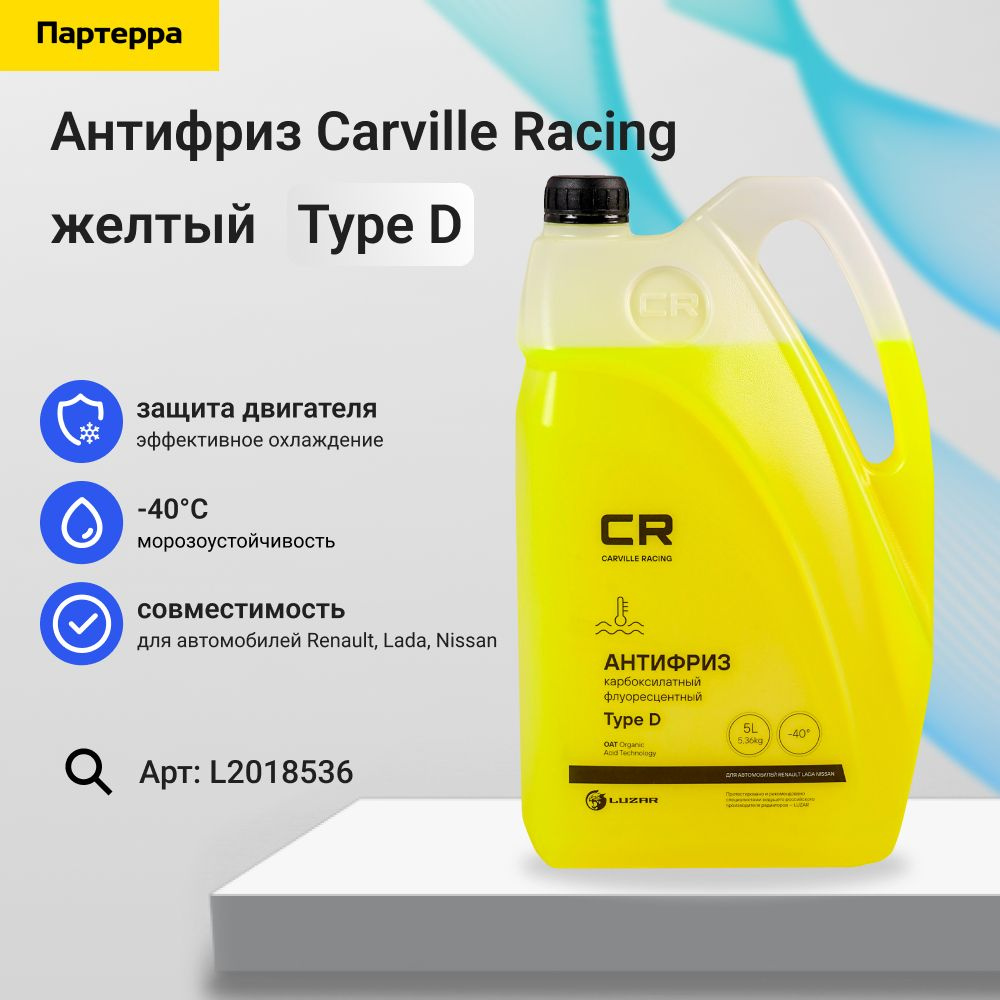Carville Racing Антифриз, 5 л #1