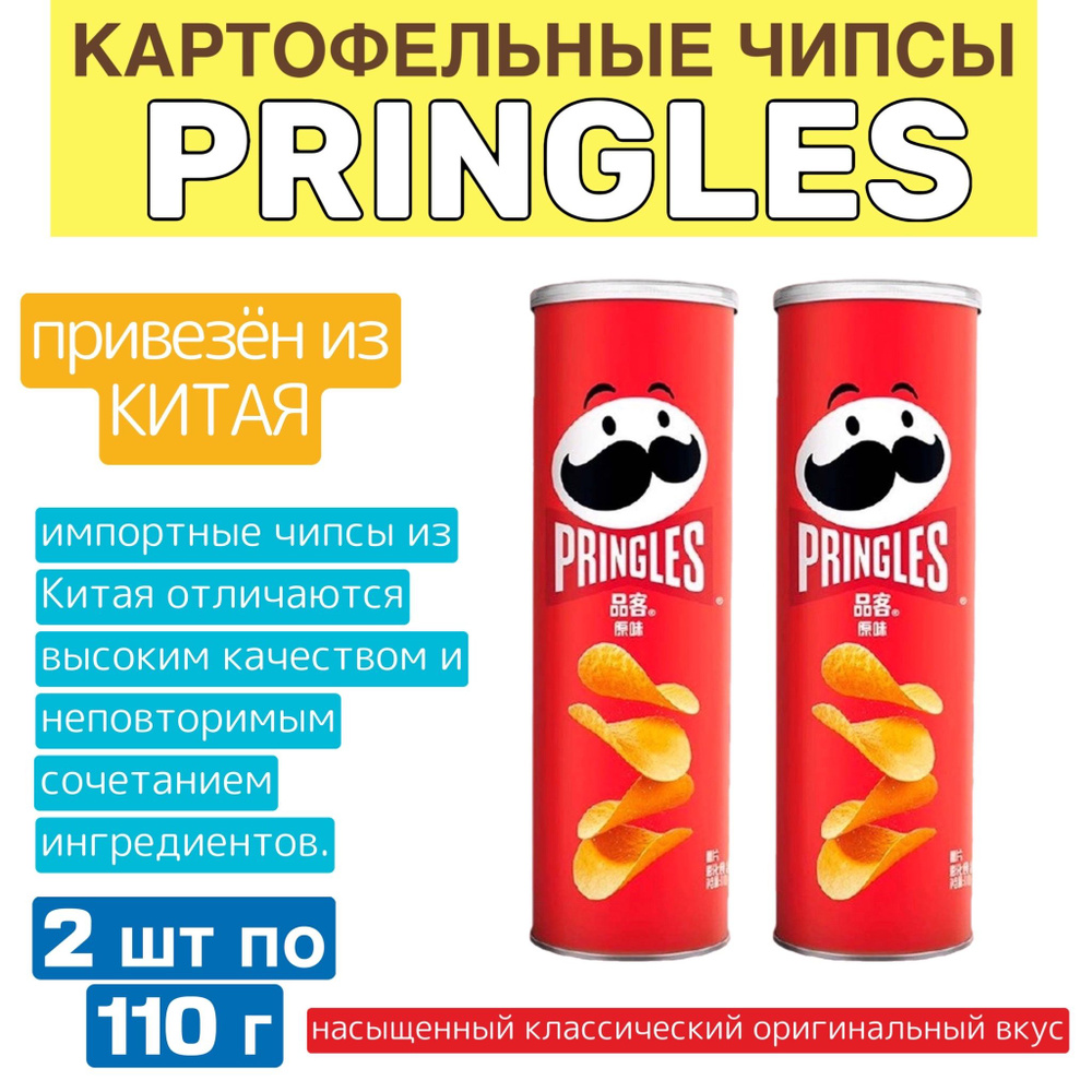 Картофельные чипсы Pringles Original 2 шт по 110 г, классический оригинальный вкус и хрустящая текстура #1