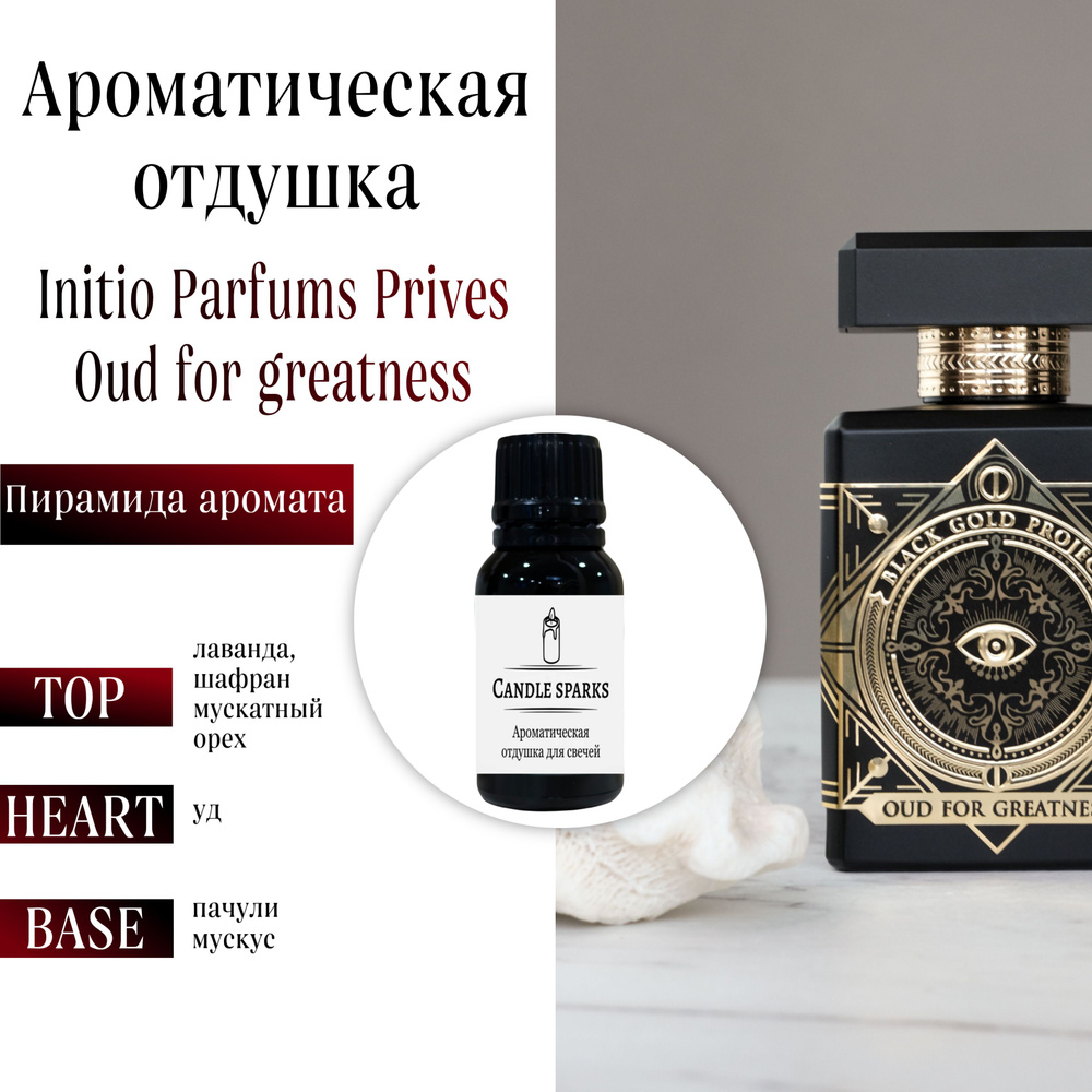 Ароматическая отдушка Oud for greatness 15 гр / ароматизатор для свечей и диффузора  #1