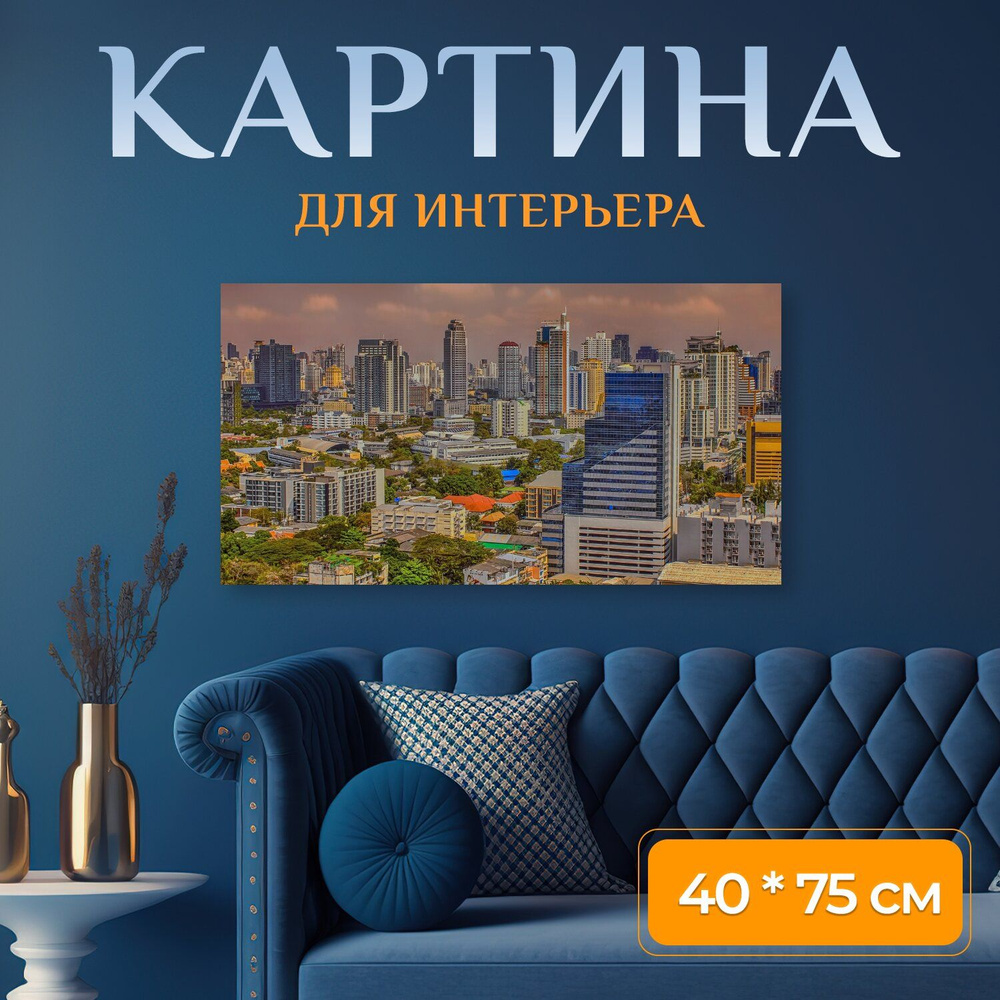 LotsPrints Картина "Бангкок, таиланд, город 67", 75  х 40 см #1