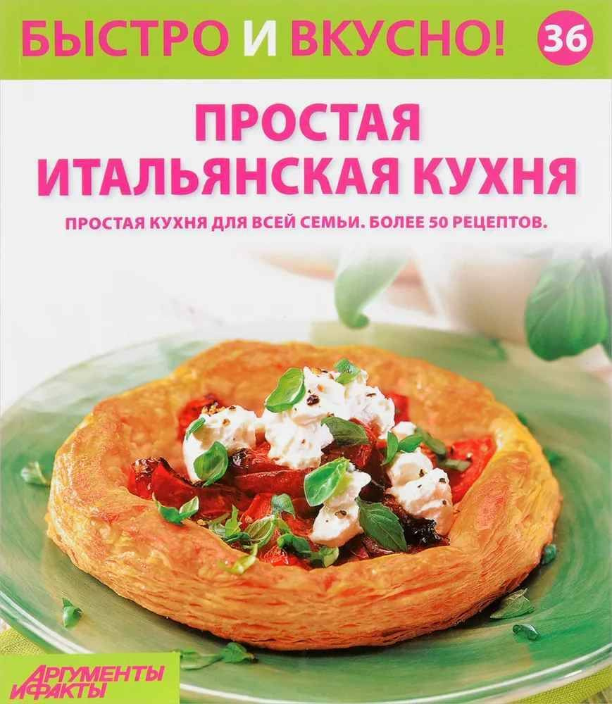 Быстро и вкусно! Выпуск № 36. Простая итальянская кухня #1