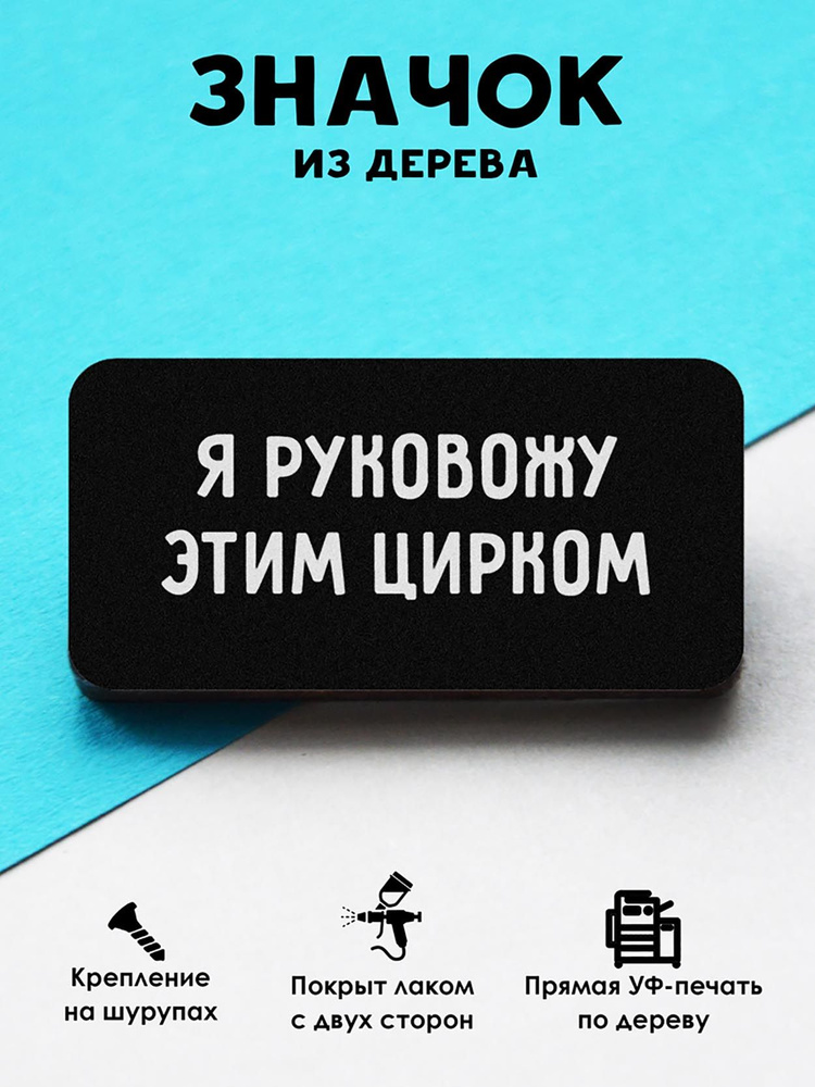 Значок на рюкзак, на сумку MR. ZNACHKOFF "Цирк" деревянный #1