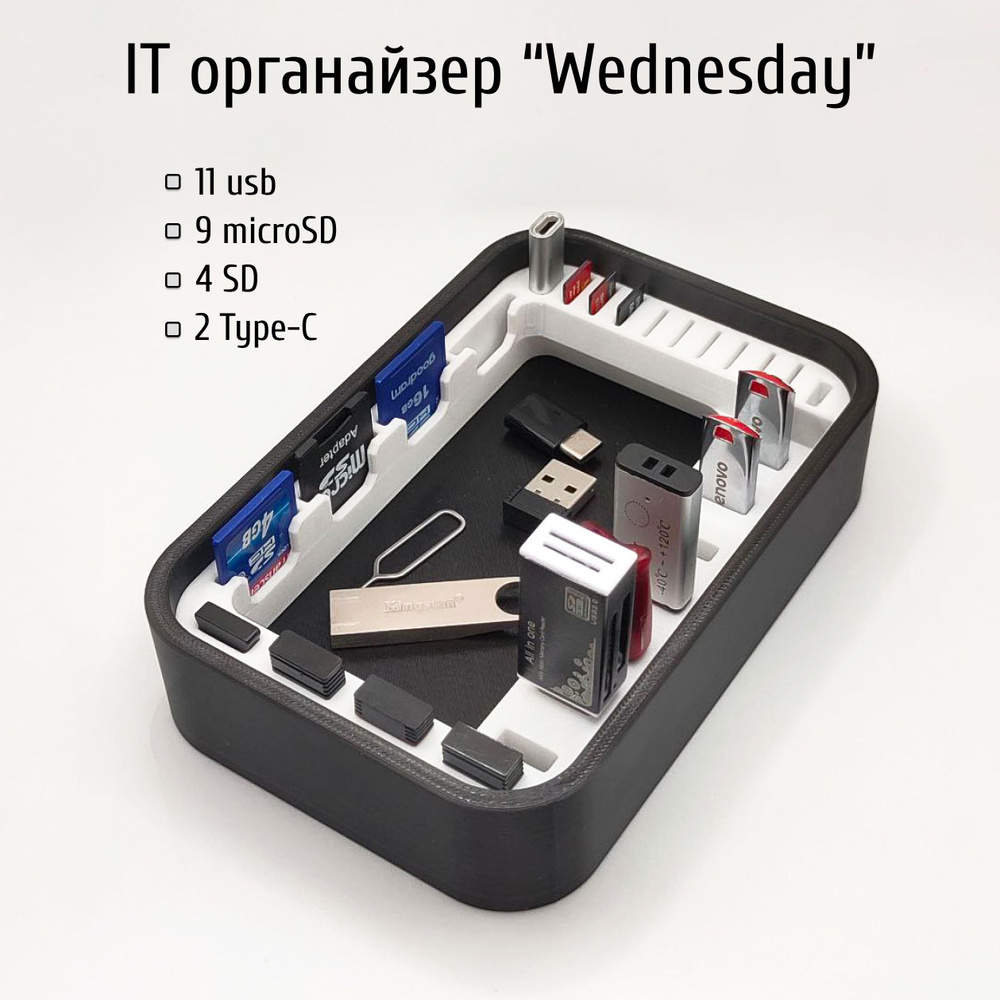 IT органайзер "Wednesday" для USB, SD и MicroSD-карт. Товар уцененный  #1