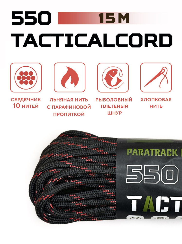 Паракорд 550 TACTICALCORD Black Red 15м #1